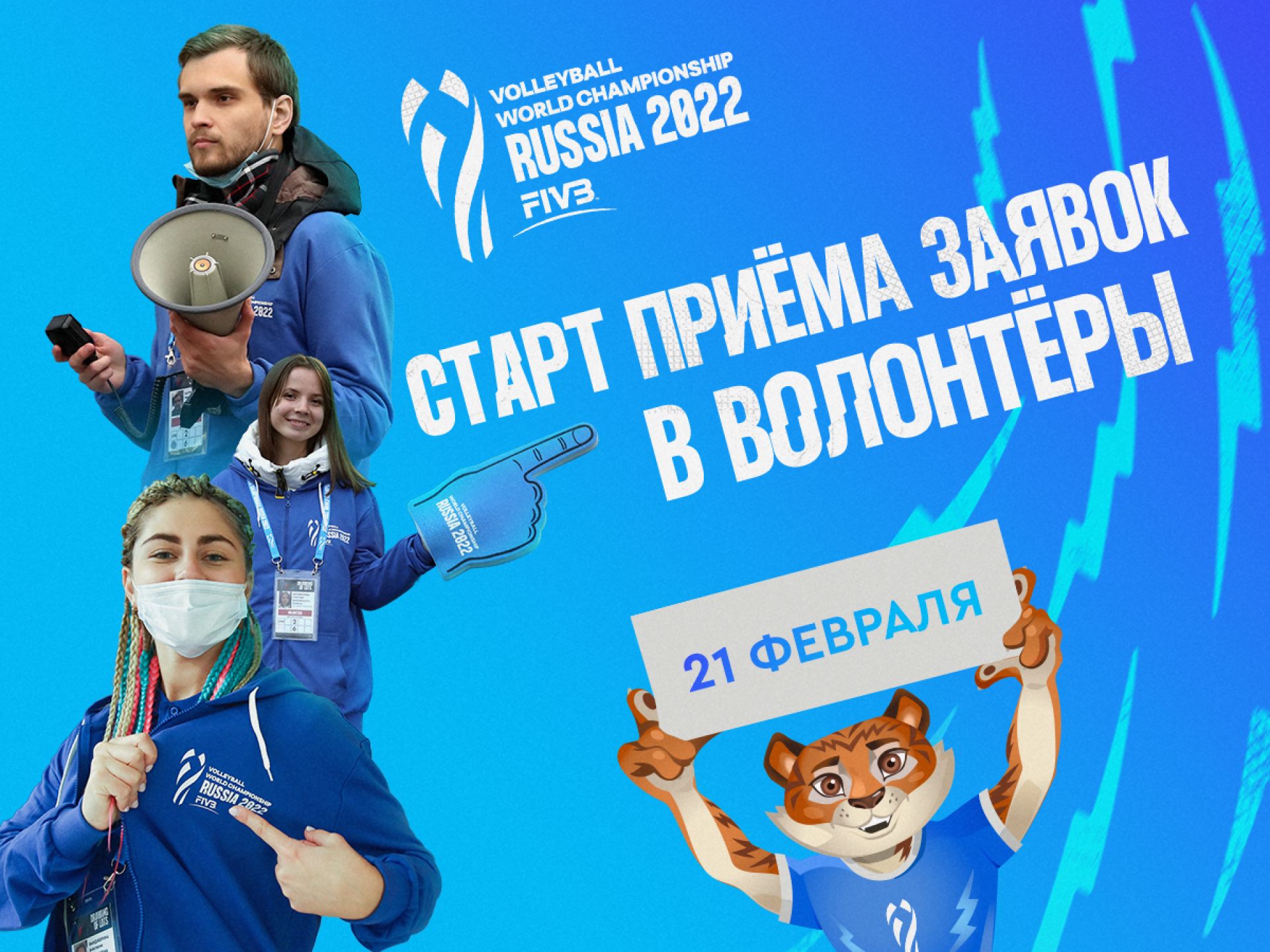Волонтеры Ярославской области смогут принять участие в организации чемпионата мира по волейболу