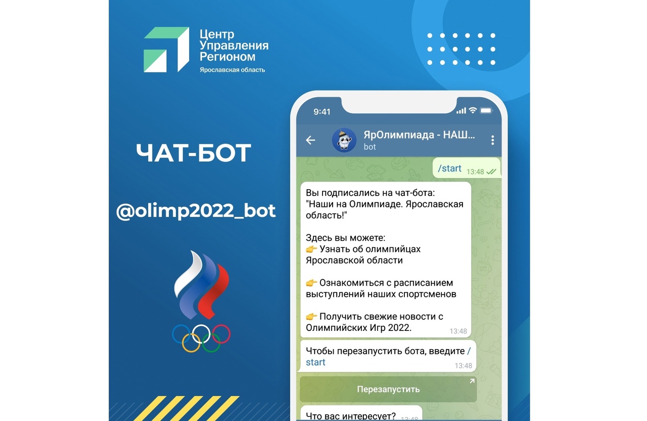 Ярославцы могут следить за выступлением спортсменов на Олимпиаде с помощью  чат-бота- Яррег - новости Ярославской области