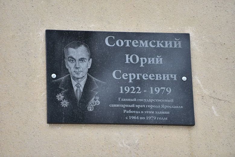 В Ярославле на здании «Центра гигиены и эпидемиологии в Ярославской области» открыли мемориальную доску