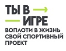 Ярославские проекты вошли в топ-250 всероссийского конкурса «Ты в игре»