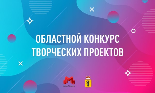 Жители Ярославской области могут принять участие в конкурсе творческих молодежных проектов