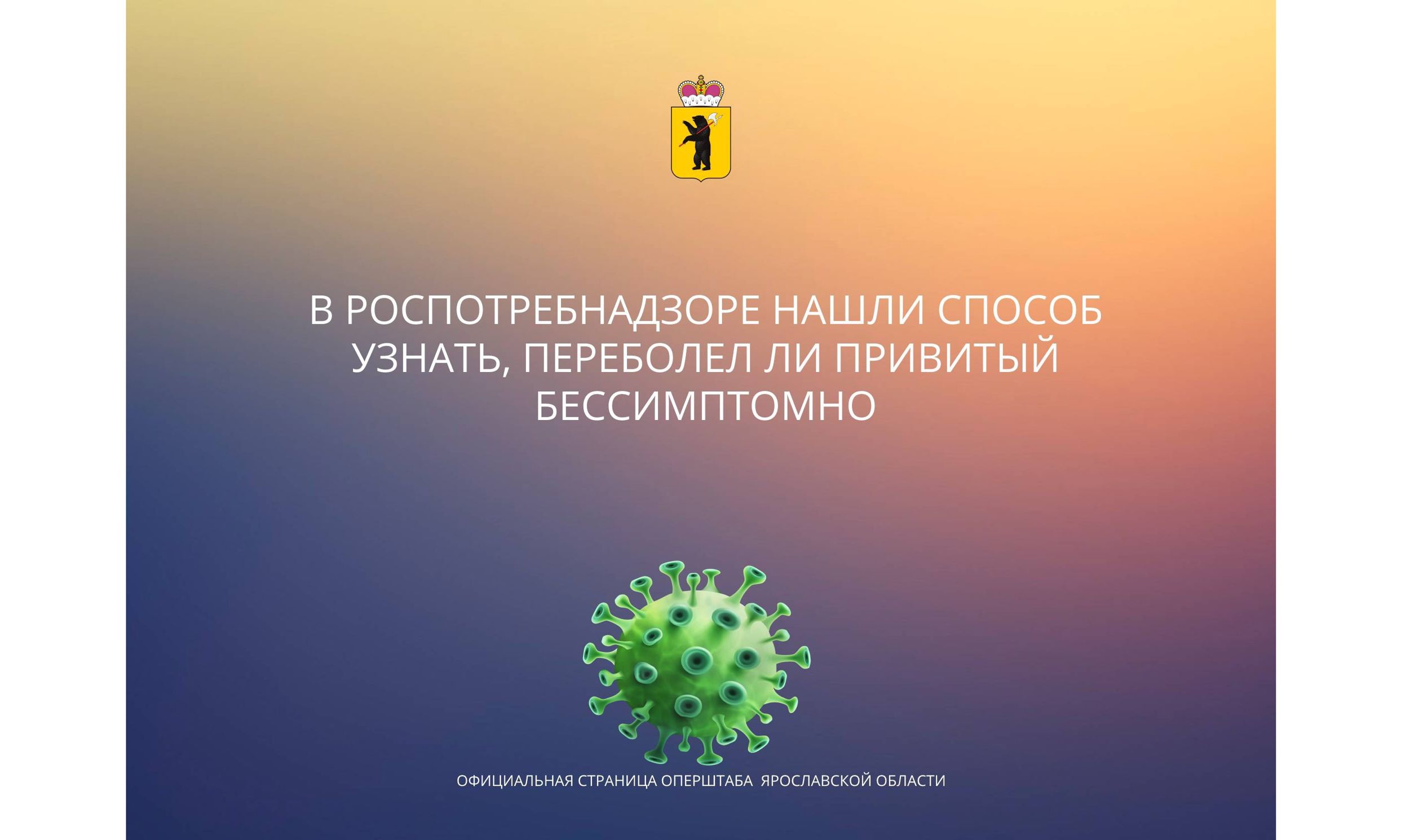 Жителям Ярославской области рассказали, как узнать, переболели ли привитый от коронавируса человек бессимптомно