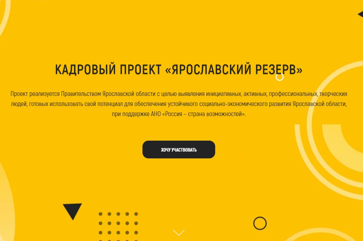Больше тысячи участников зарегистрировались на кадровый конкурс «Ярославский резерв» в первую неделю