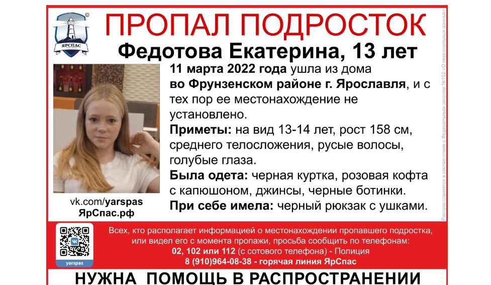 В Ярославле ищут пропавшую три дня назад 13-летнюю девочку