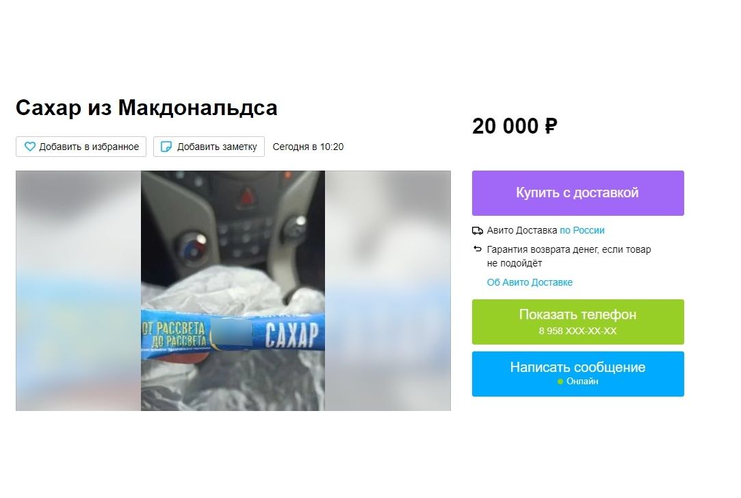 Ярославцы начали продавать пакетики сахара из Mc’Donalds на сайтах бесплатных объявлений