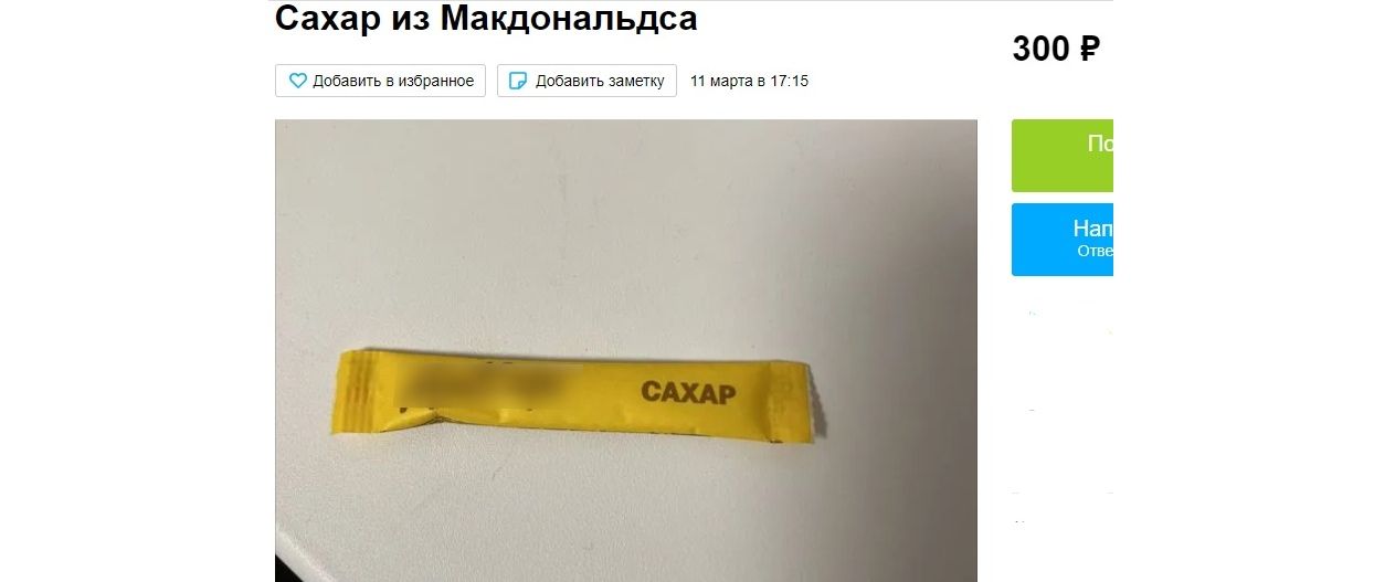 Ярославцы начали продавать пакетики сахара из Mc’Donalds на сайтах бесплатных объявлений