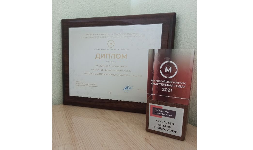 Ярославский колледж индустрии питания стал победителем всероссийского конкурса «Мастерская года»