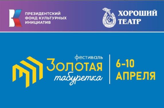 Фестиваль «Золотая табуретка» соберет в Рыбинске театры из разных городов