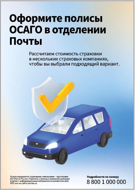 Полис ОСАГО ярославцы могут оформить в отделениях Почты России