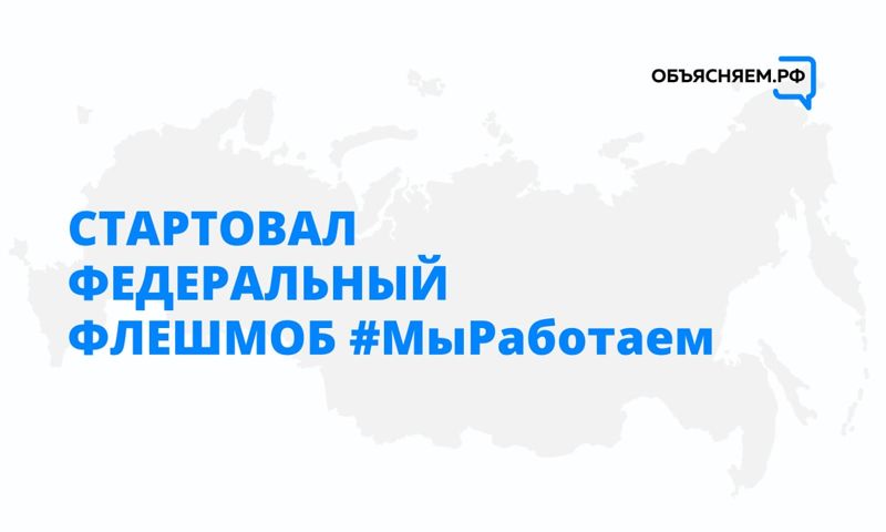 Новые участники присоединяются к флешмобу #МыРаботаем