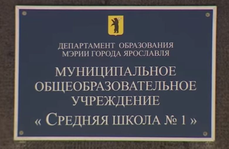 Конфликт в ярославской школе