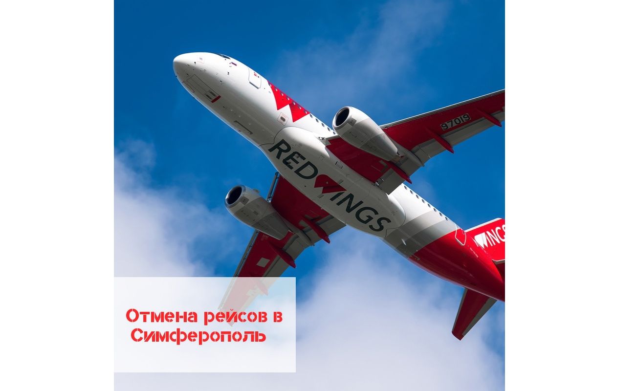 Аэропорт Ярославля объявил об отмене рейсов в Симферополь