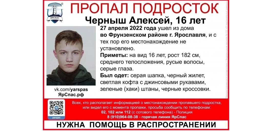 В Ярославской области ищут пропавшего в апреле 16-летнего парня