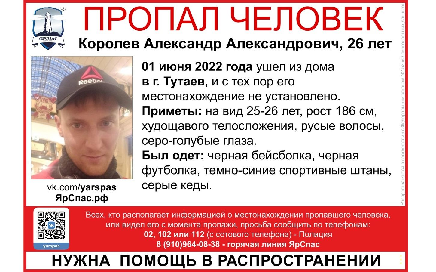 В Ярославской области ищут 26-летнего молодого человека
