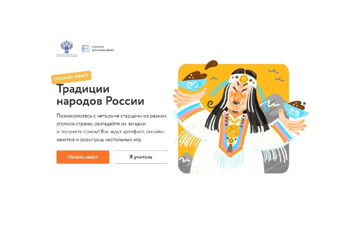 Ярославских школьников приглашают к участию в онлайн-квесте «Традиции народов России»