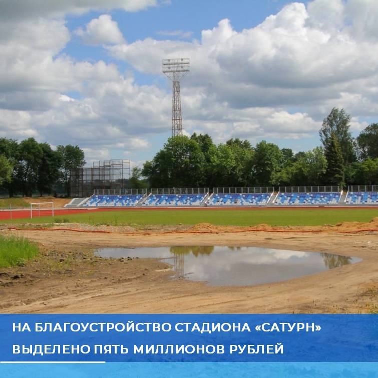 В Рыбинске на благоустройство стадиона «Сатурн» выделили пять миллионов рублей