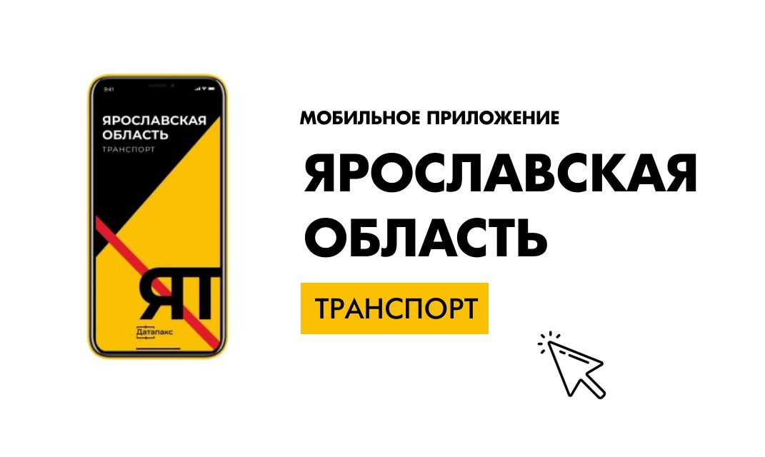 На пилотном маршруте №176 в Ярославской области можно будет оплатить проезд с помощью мобильного приложения