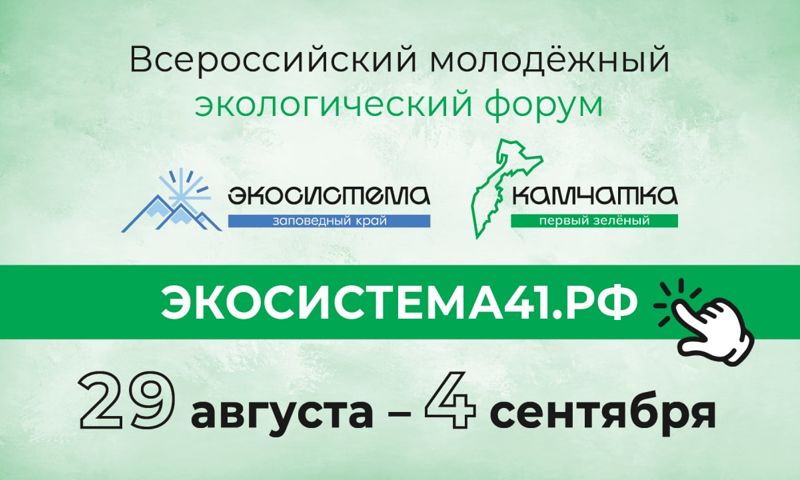 Ярославцы примут участие во всероссийском экологическом форуме «Экосистема»