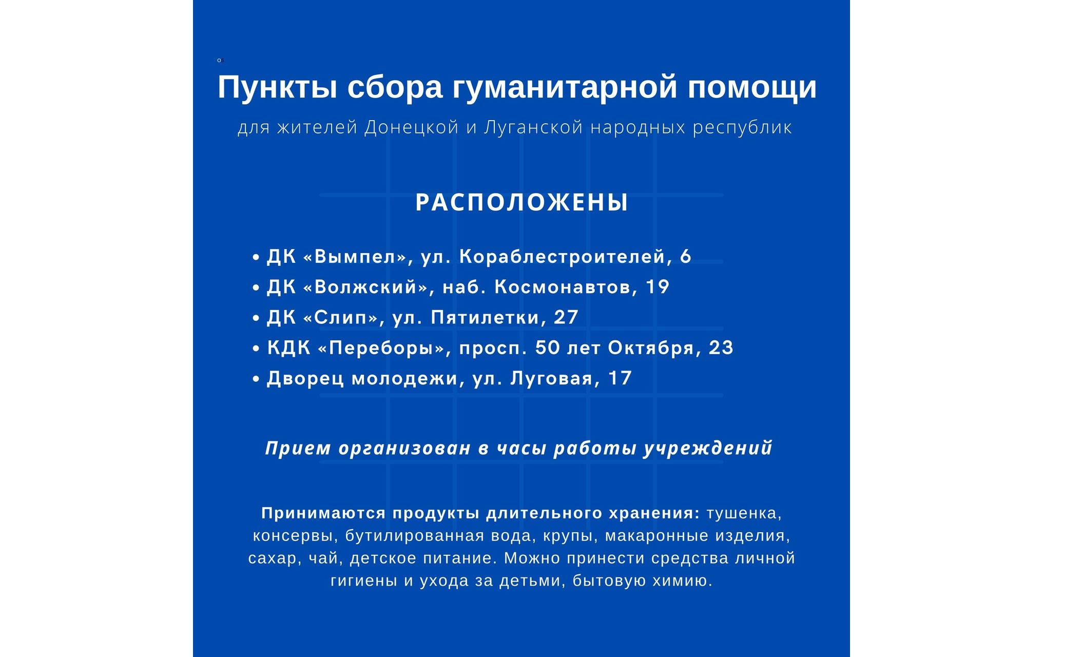 В Рыбинске открыты пять пунктов сбора гуманитарной помощи жителям ЛДНР