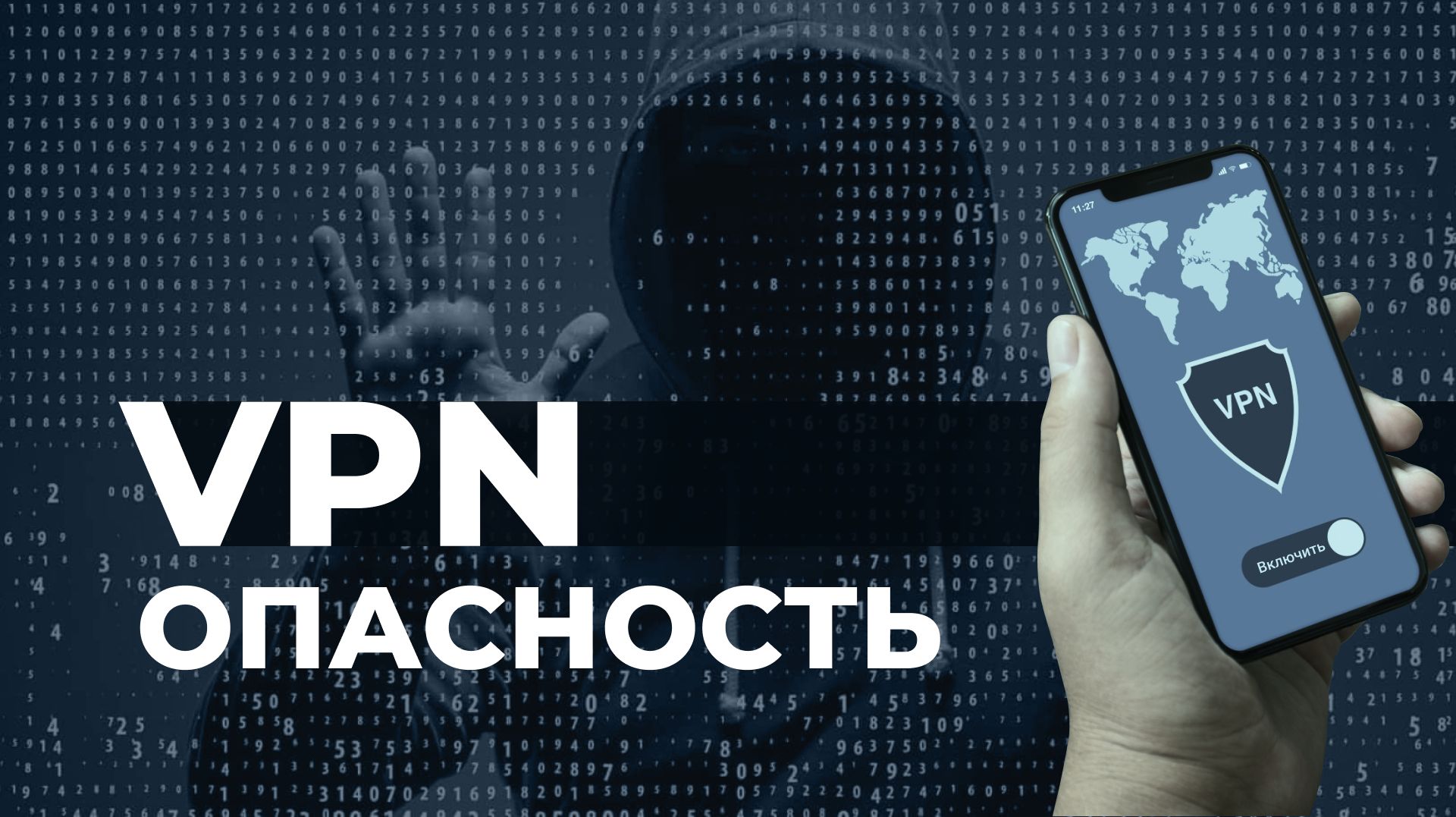 Россиян предупредили об опасности использования VPN-сервисов