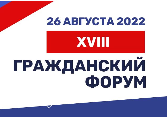 Регистрация на Гражданский форум Ярославской области завершится 22 августа
