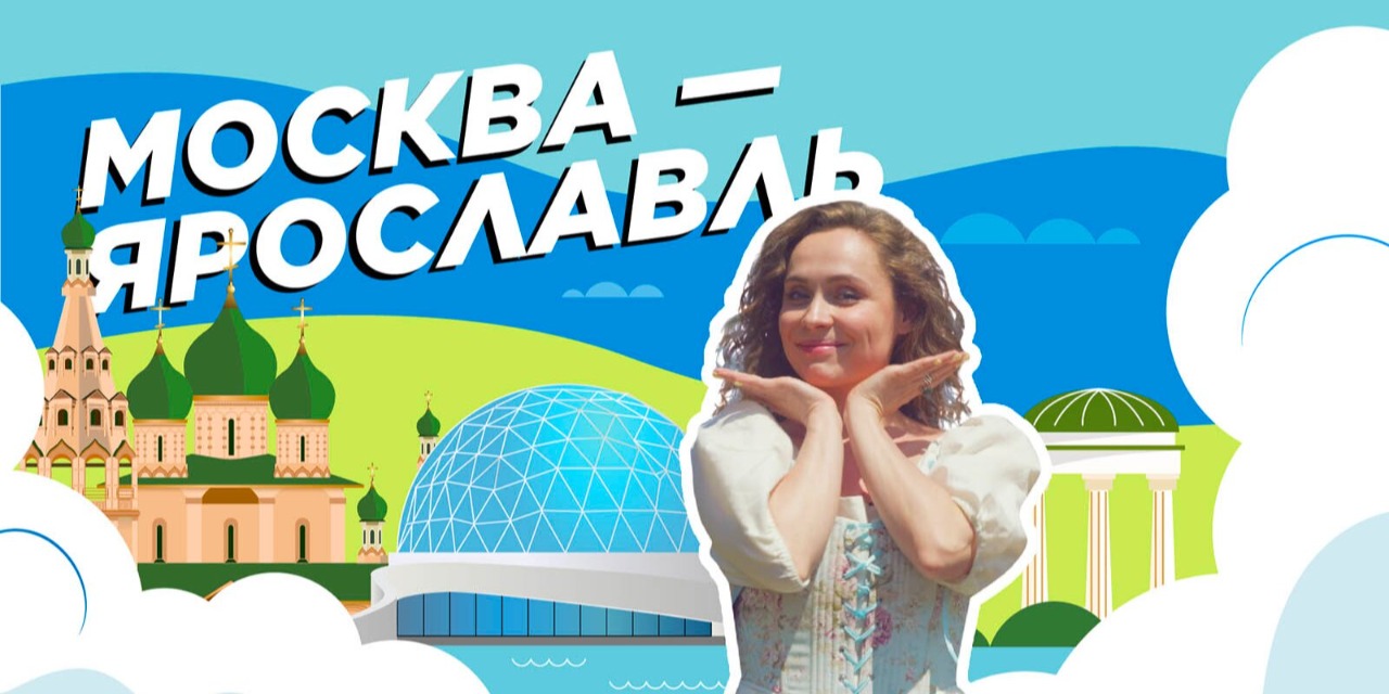 Ярославль и Переславль-Залесский открыли второй сезон тревел-шоу о путешествиях по стране