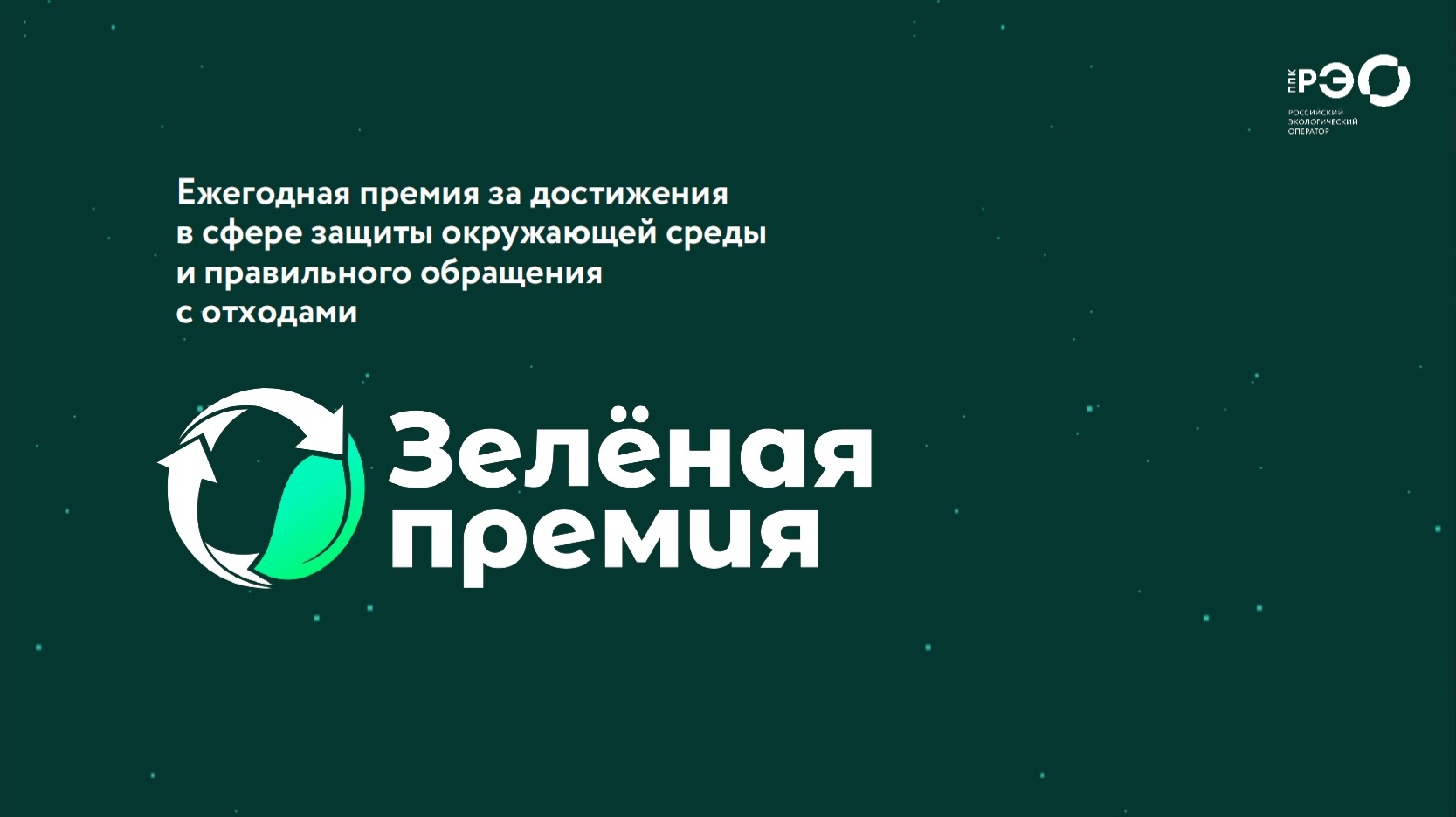 Ярославцы могут подать заявки на «Зеленую премию»
