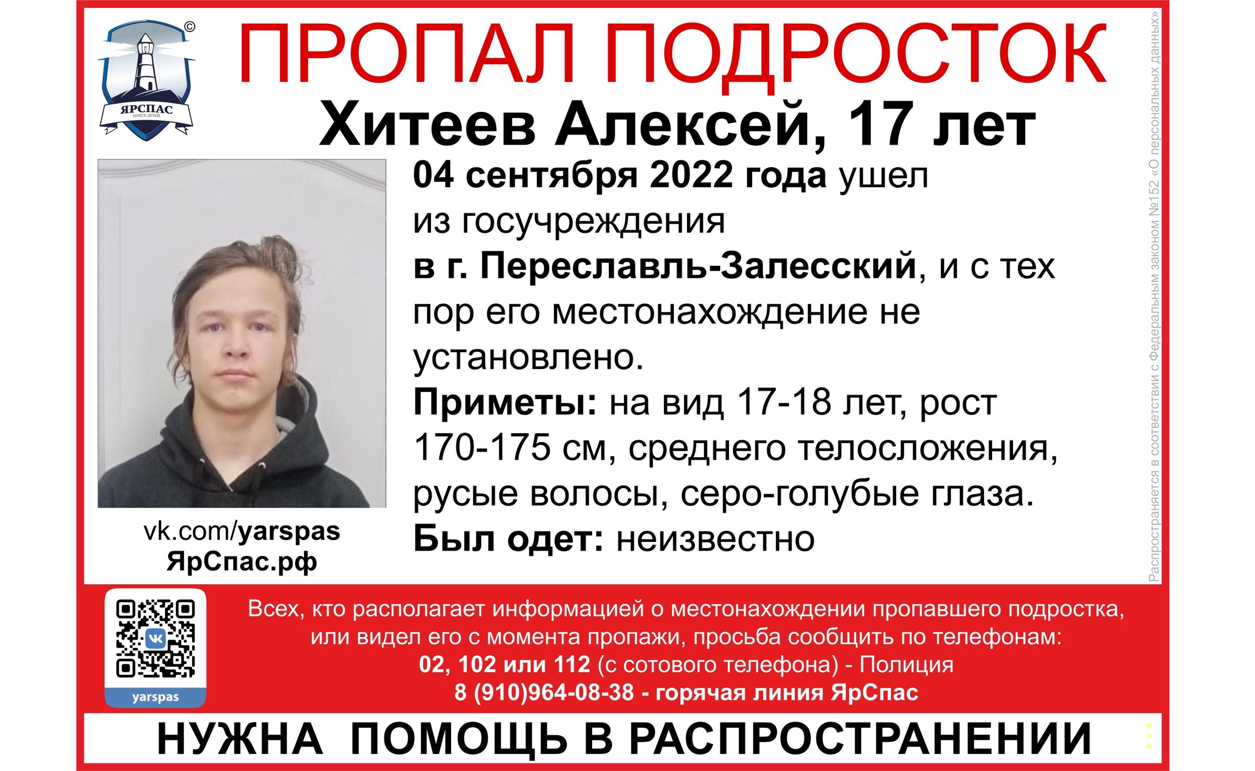 В Ярославской области ищут ушедшего из госучреждения 17-летнего подростка