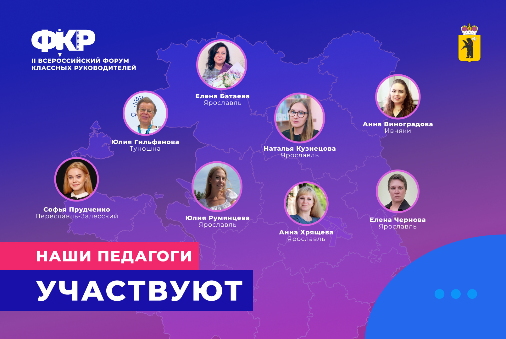 Ярославские педагоги примут участие в Форуме классных руководителей