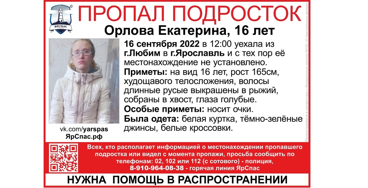 В Ярославской области ищут пропавшую 16-летнюю девочку