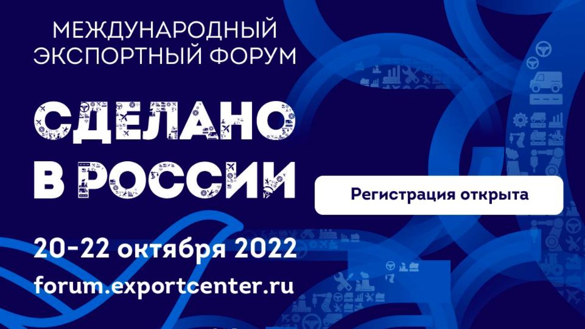 Ярославских экспортеров приглашают на международный форум «Сделано в России»
