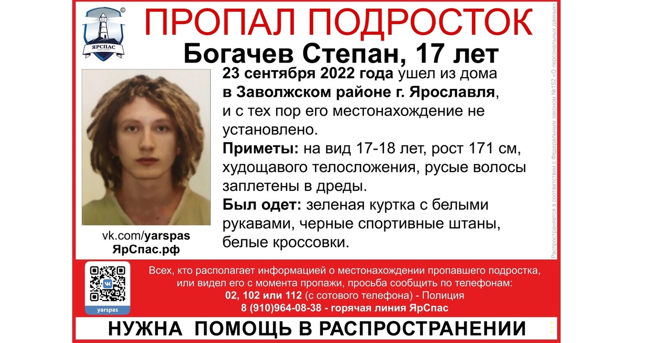 В Ярославле идут поиски пропавшего больше недели назад подростка
