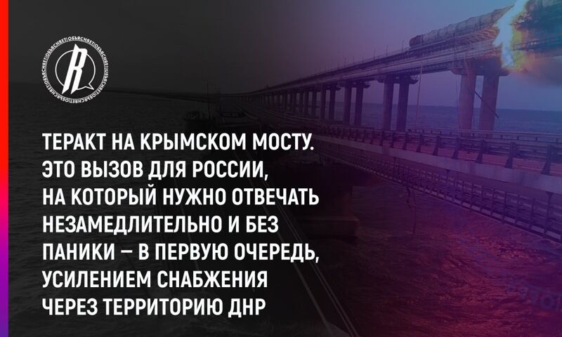 После теракта на Крымском мосту Киев пытается поднять панику среди жителей Крыма и России в целом