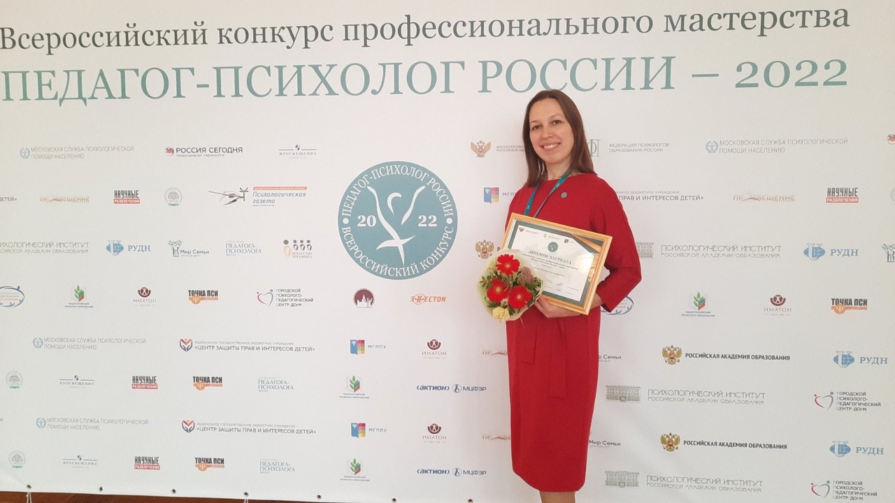 Ярославна стала лауреатом всероссийского конкурса профессионального мастерства «Педагог-психолог России – 2022»
