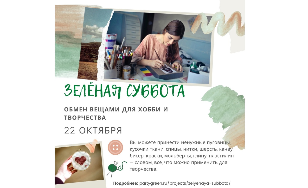 Хобби-кроссинг «Зеленая суббота» пройдет в Ярославле