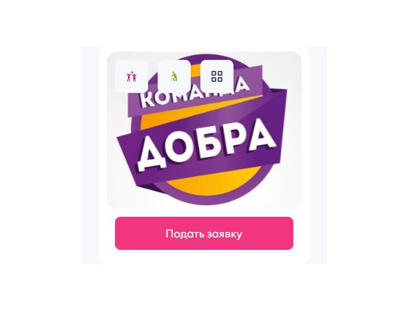 Ярославцы могут поучаствовать в конкурсе добровольческих объединений «Команда добра»