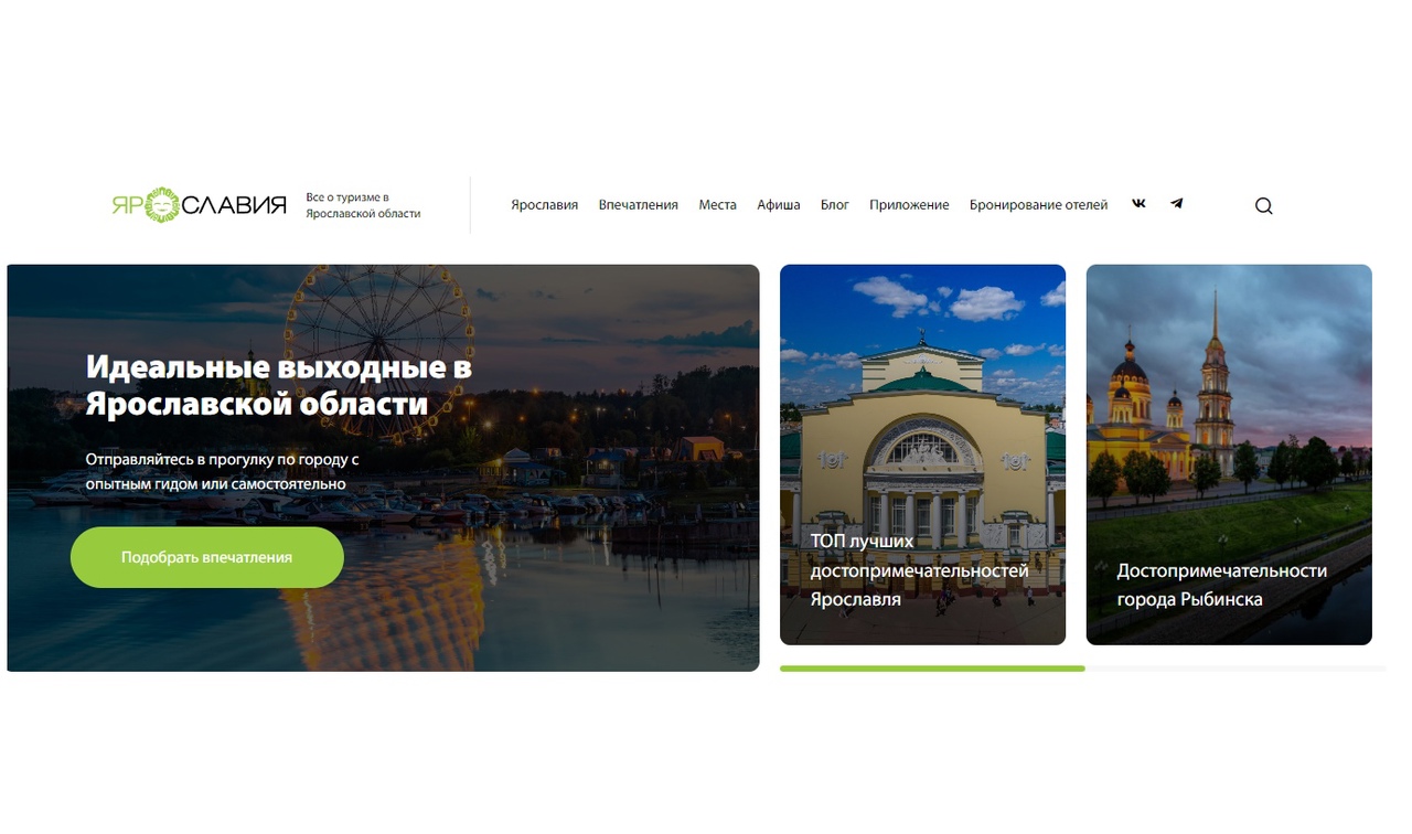 Портал «Визит Ярославия» становится удобнее для туристов