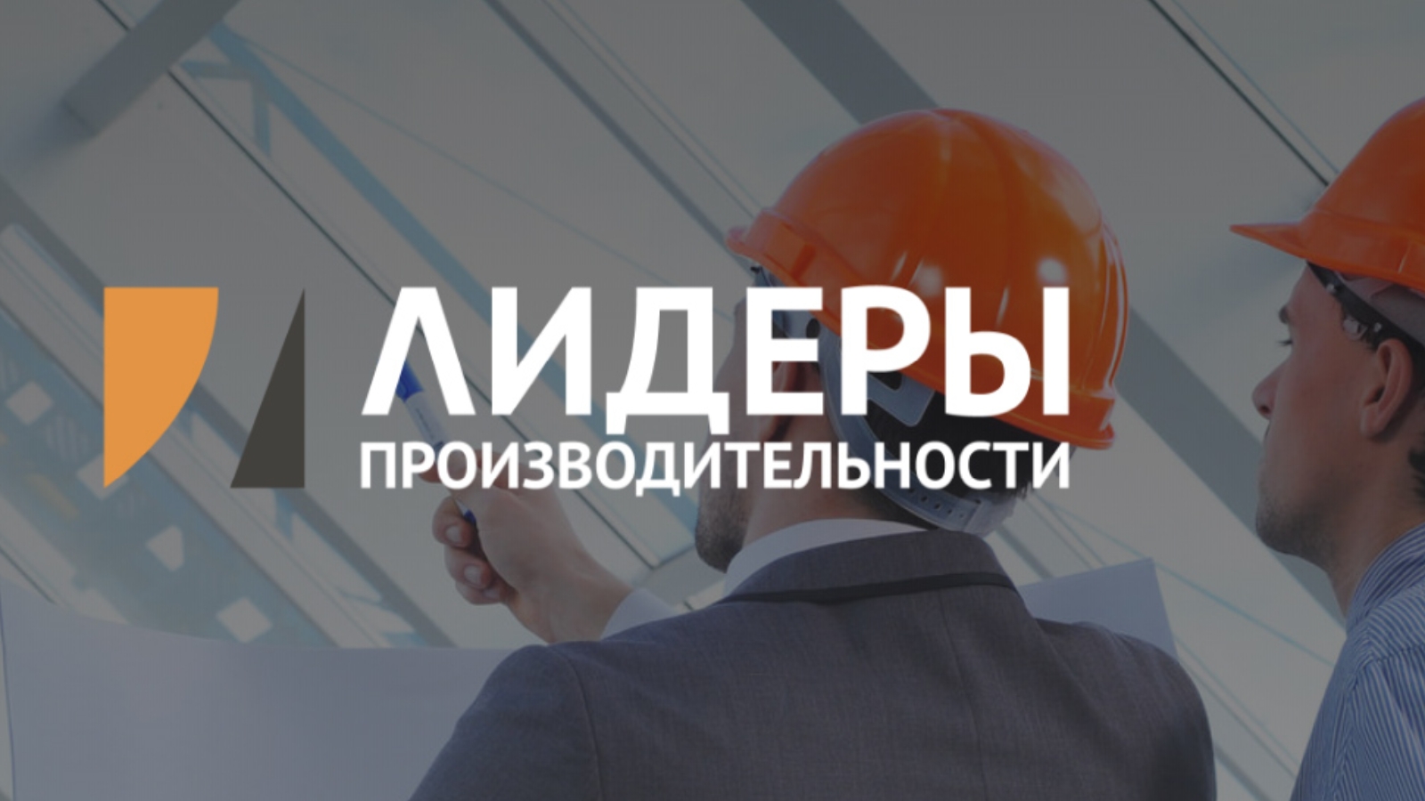 Сотрудники ярославских предприятий прошли обучение по программе «Лидеры производительности»