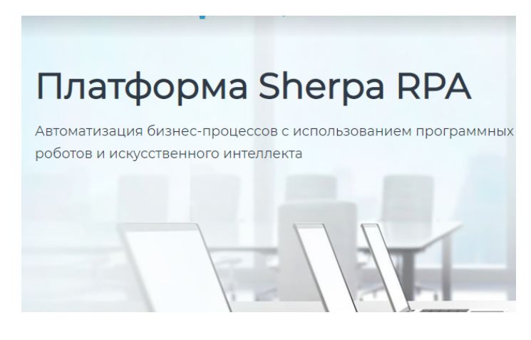 Импортозамещение в действии: «Ростелеком» внедрил российскую платформу Sherpa RPA для роботизации бизнес-процессов