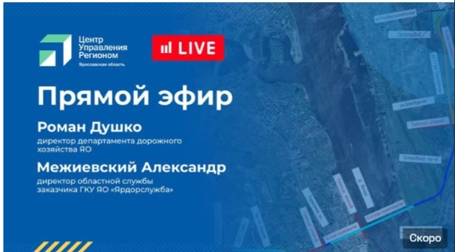 Ярославцы смогут задать вопросы о Карабулинской развязке и третьем мосте через Волгу на тематической онлайн-презентации