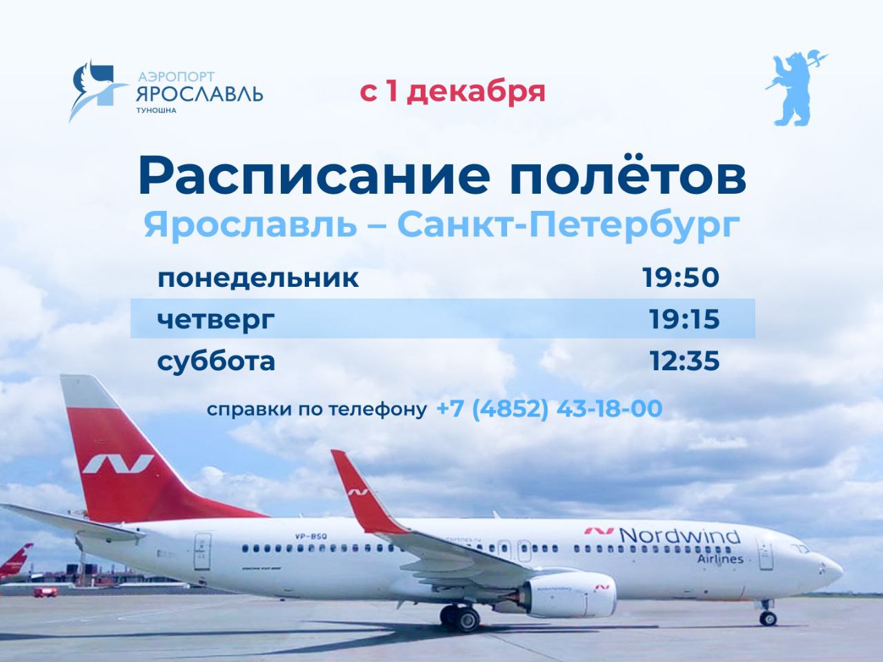 Число авиарейсов из Ярославля в Санкт-Петербург увеличено до трех в неделю
