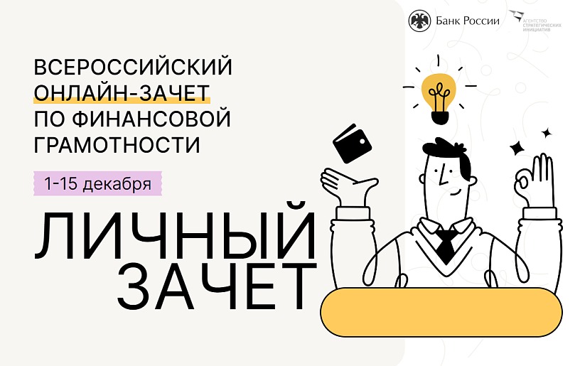 Ярославцы могут стать участниками Всероссийского онлайн-зачета по финансовой грамотности
