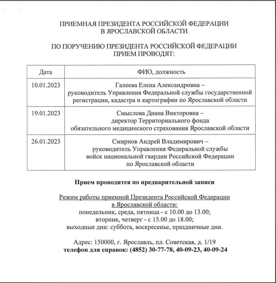 Стал известен график приема граждан в приемной Президента России в Ярославской области в январе
