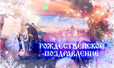 Митрополит Ярославский и Ростовский Вадим выступил с рождественским посланием