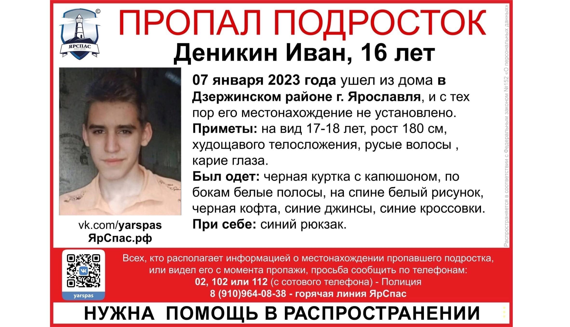 В Ярославской области ищут 16-летнего подростка