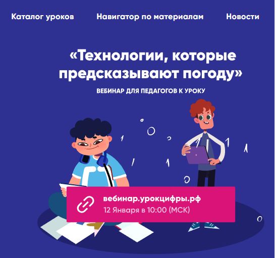 На вебинаре от «Урока цифры» ярославских педагогов познакомят с технологиями, предсказывающими погоду