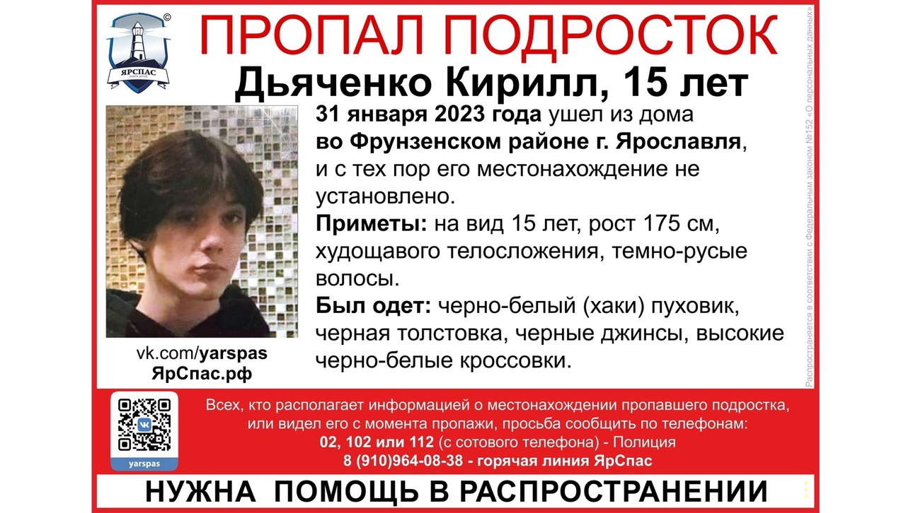 В Ярославле идут поиски пропавшего 15-летнего парня