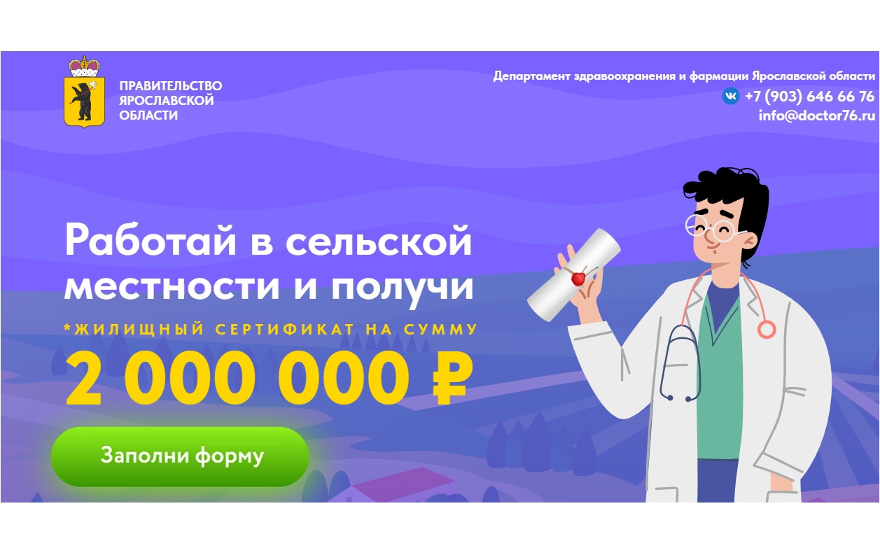 В Ярославской области медики могут подать онлайн-заявку на работу в сельской местности