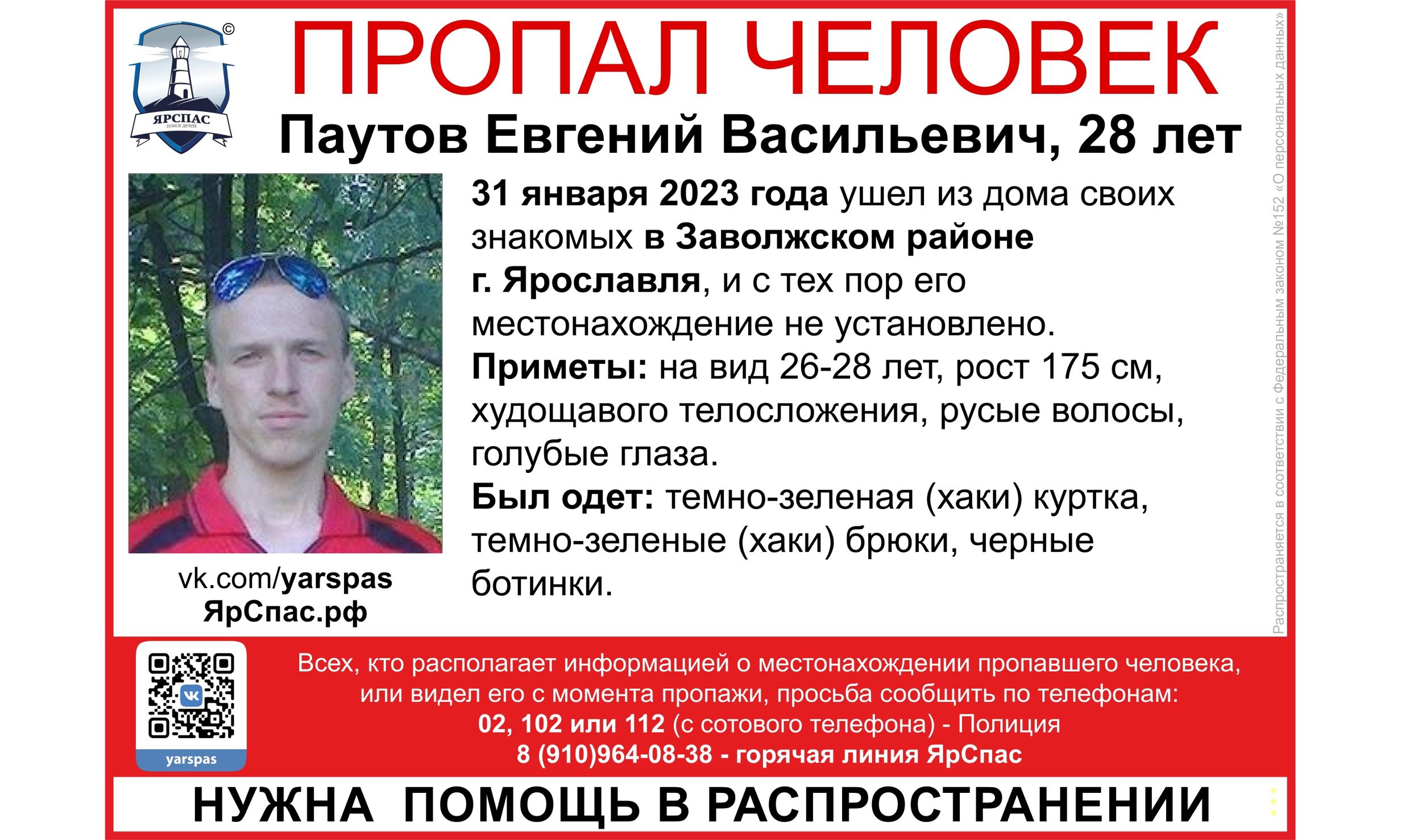 В Ярославской области вторую неделю ищут пропавшего 28-летнего мужчину