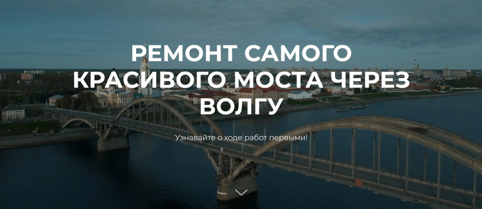 В Рыбинске запустили сайт о ремонте Волжского моста
